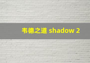 韦德之道 shadow 2